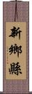 新鄉縣 Scroll
