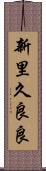 新里久良良 Scroll