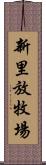 新里放牧場 Scroll