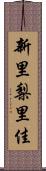 新里梨里佳 Scroll