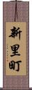 新里町 Scroll