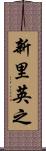 新里英之 Scroll