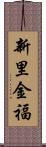 新里金福 Scroll