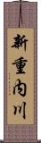 新重内川 Scroll