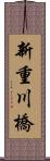 新重川橋 Scroll