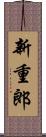 新重郎 Scroll