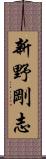 新野剛志 Scroll