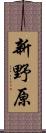 新野原 Scroll