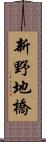 新野地橋 Scroll