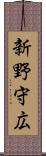 新野守広 Scroll