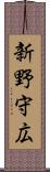 新野守広 Scroll