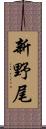 新野尾 Scroll