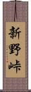 新野峠 Scroll