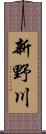 新野川 Scroll