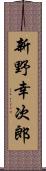 新野幸次郎 Scroll