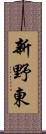 新野東 Scroll