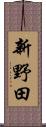 新野田 Scroll