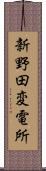 新野田変電所 Scroll