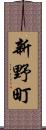 新野町 Scroll