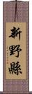 新野縣 Scroll