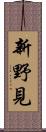 新野見 Scroll