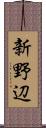 新野辺 Scroll