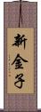 新金子 Scroll