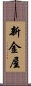 新金屋 Scroll
