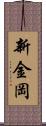新金岡 Scroll