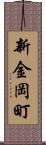 新金岡町 Scroll