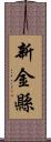 新金縣 Scroll