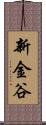 新金谷 Scroll