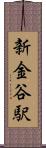 新金谷駅 Scroll