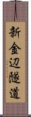新金辺隧道 Scroll