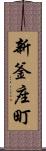 新釜座町 Scroll