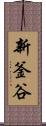 新釜谷 Scroll