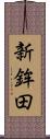 新鉾田 Scroll