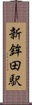 新鉾田駅 Scroll