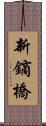 新鏑橋 Scroll