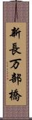 新長万部橋 Scroll