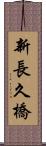 新長久橋 Scroll
