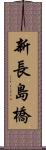 新長島橋 Scroll