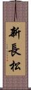新長松 Scroll