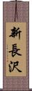 新長沢 Scroll
