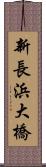 新長浜大橋 Scroll