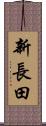新長田 Scroll