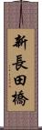 新長田橋 Scroll