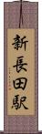 新長田駅 Scroll