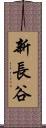 新長谷 Scroll