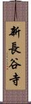 新長谷寺 Scroll